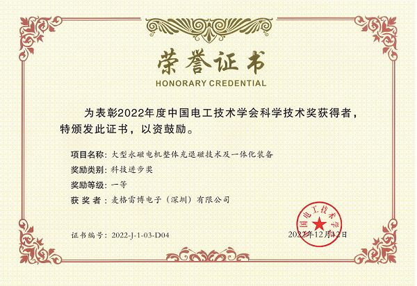 麥格雷博科技進(jìn)步獎(jiǎng)一等獎(jiǎng) (4).png 麥格雷博科技進(jìn)步獎(jiǎng)一等獎(jiǎng) (4).png