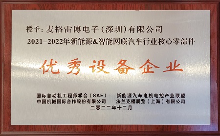 開年大吉！麥格雷博榮獲新能源&智能網(wǎng)聯(lián)汽車行業(yè)核心零部件“優(yōu)秀設(shè)備企業(yè)”