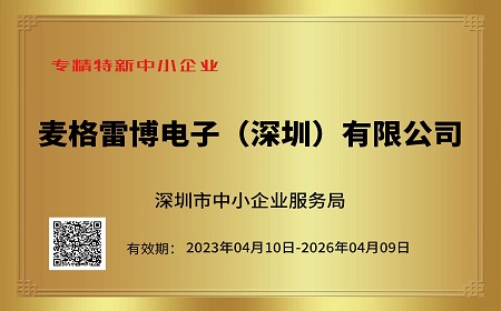 喜訊｜祝賀麥格雷博榮獲深圳市“專精特新”企業(yè)稱號