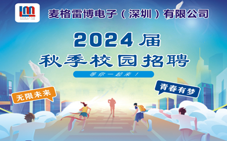 招聘｜麥格雷博2024屆秋季校園招聘啟動