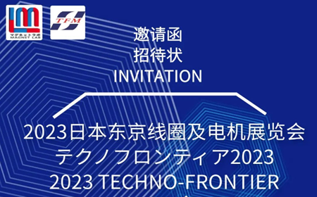 展望未來，領(lǐng)略科技魅力——麥格雷博&東京磁鐵邀您共赴日本東京線圈及電機(jī)展覽會TECHNO-FRONTIER