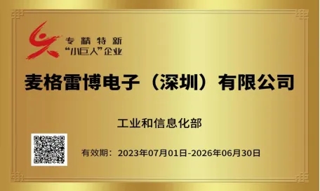 祝賀！麥格雷博榮幸獲頒“國(guó)家級(jí)專精特新‘小巨人’企業(yè)”牌匾