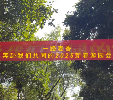 一路?“麥香”游園會圓滿成功